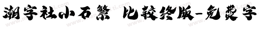 潮字社小石繁 比较终版字体转换